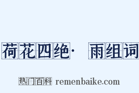 荷花四绝·雨组词是什么意思的图片